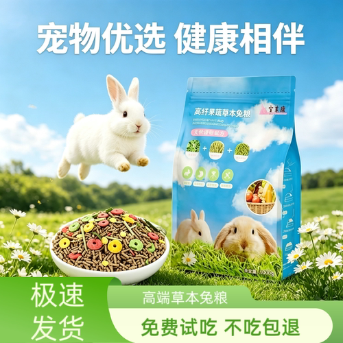 【不吃包退】宝莱康高纤草本兔粮科学配比幼兔成兔通用兔粮防潮装
