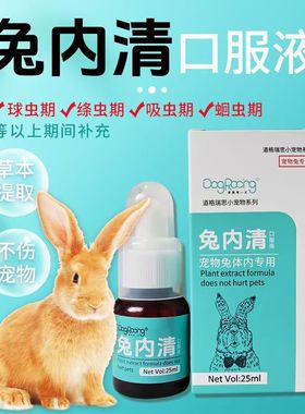 兔内清宠物兔榧子可驱虫球虫绦虫线虫吸虫期补充植物提取养兔