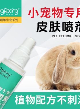 宠物皮肤喷雾兔兔龙猫豚鼠小宠专用皮肤喷雾清洁喷雾