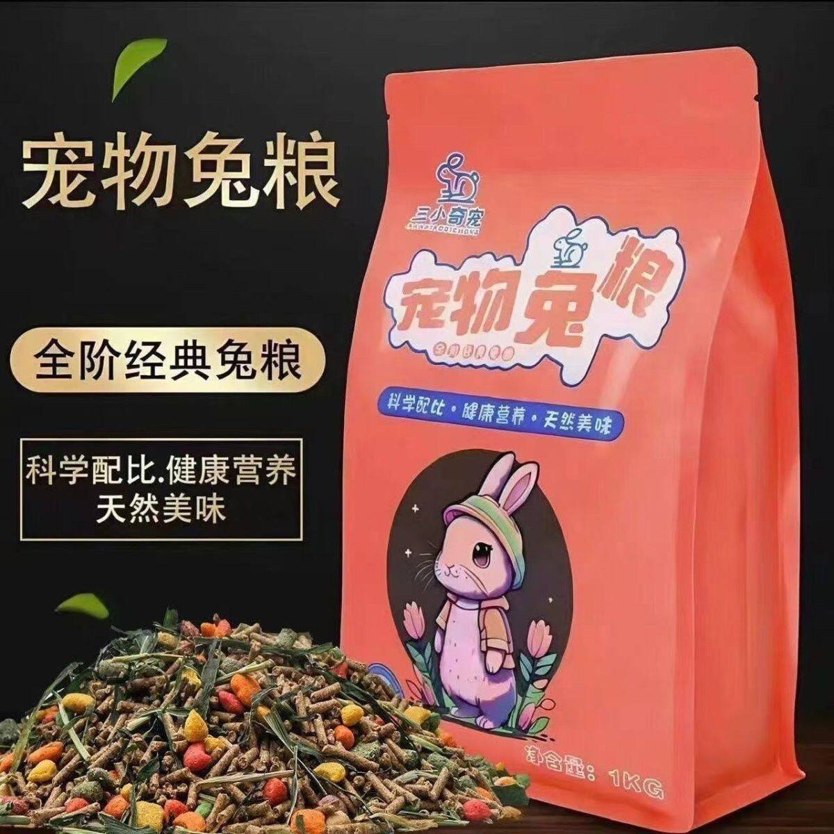 直销三小奇宠兔粮兔饲料营养成年幼兔子豚鼠兔兔粮食主粮母兔妊娠