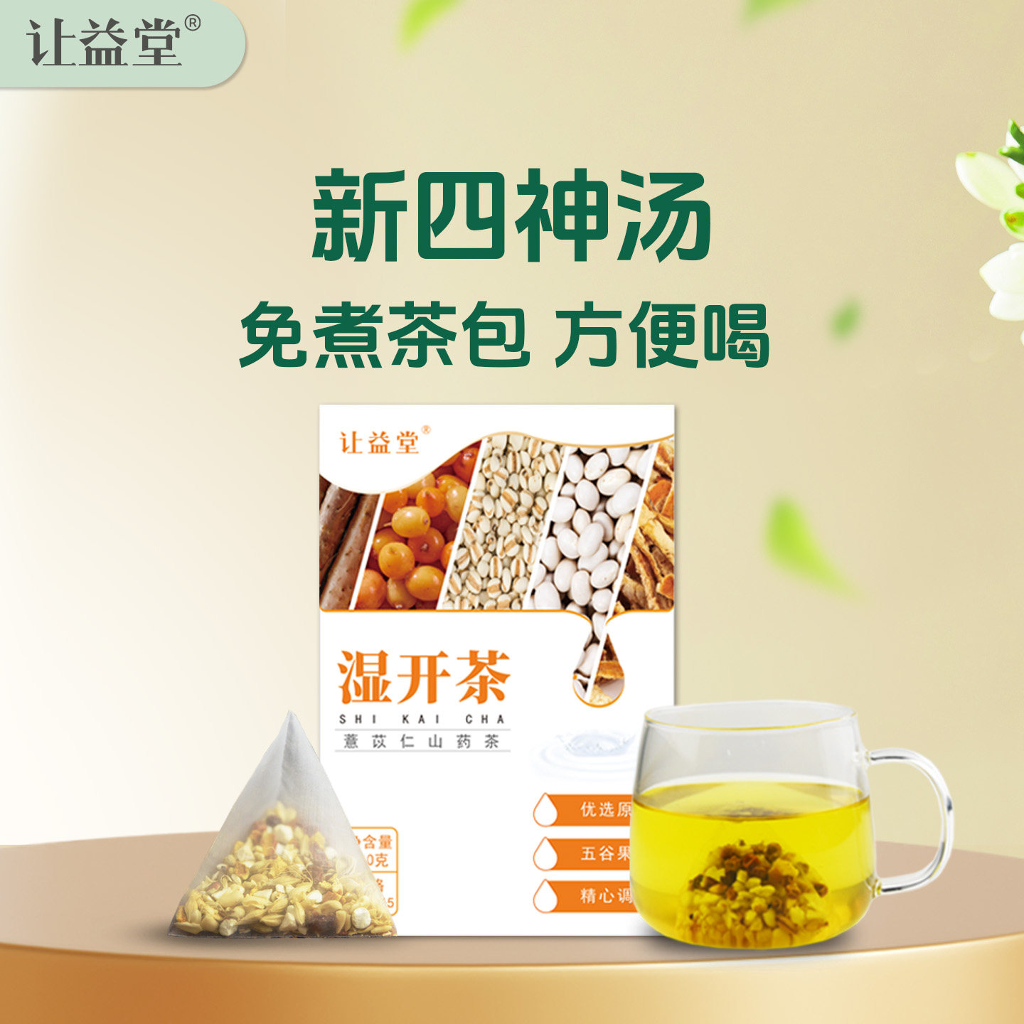 湿开茶除祛五味湿清茶薏米陈皮四神汤儿童茶包健莲子山药芡实茯苓