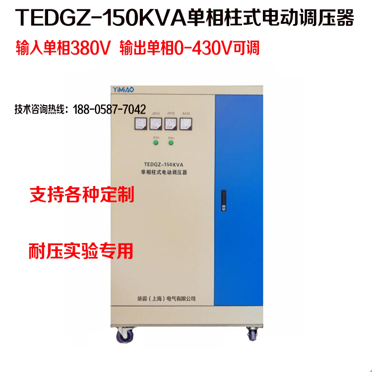 150KVA单相电动柱式调压器 输入单相380V输出0-430V可调150KW