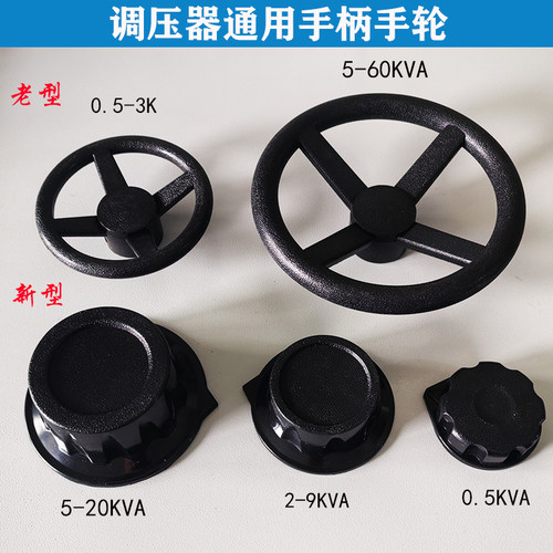 通用型调压器手轮手柄