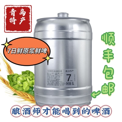 青岛特产青岛7天原浆白啤7日鲜精酿原浆鲜啤5L桶装顺丰包邮13度