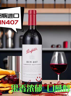 澳洲原瓶进口红酒奔富bin407 bin389 bin128 bin8 bin2干红葡萄酒