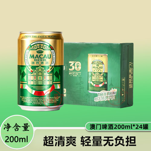 澳门啤酒全麦芽200ml整箱