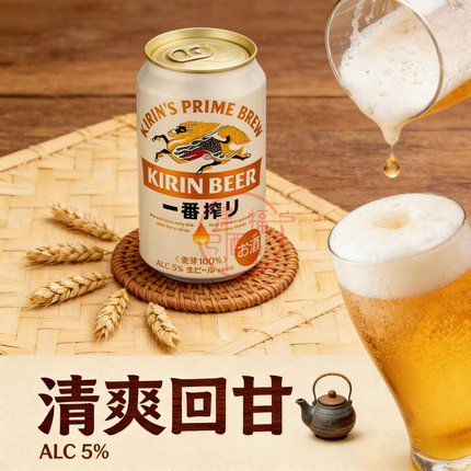 麒麟一番榨350ml日式生啤酒100%麦芽酿造5度清爽口感正品原装进口