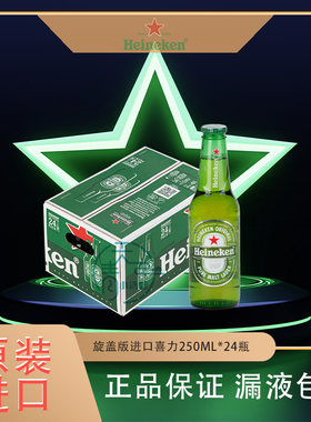 荷兰进口旋盖喜力啤酒250ml