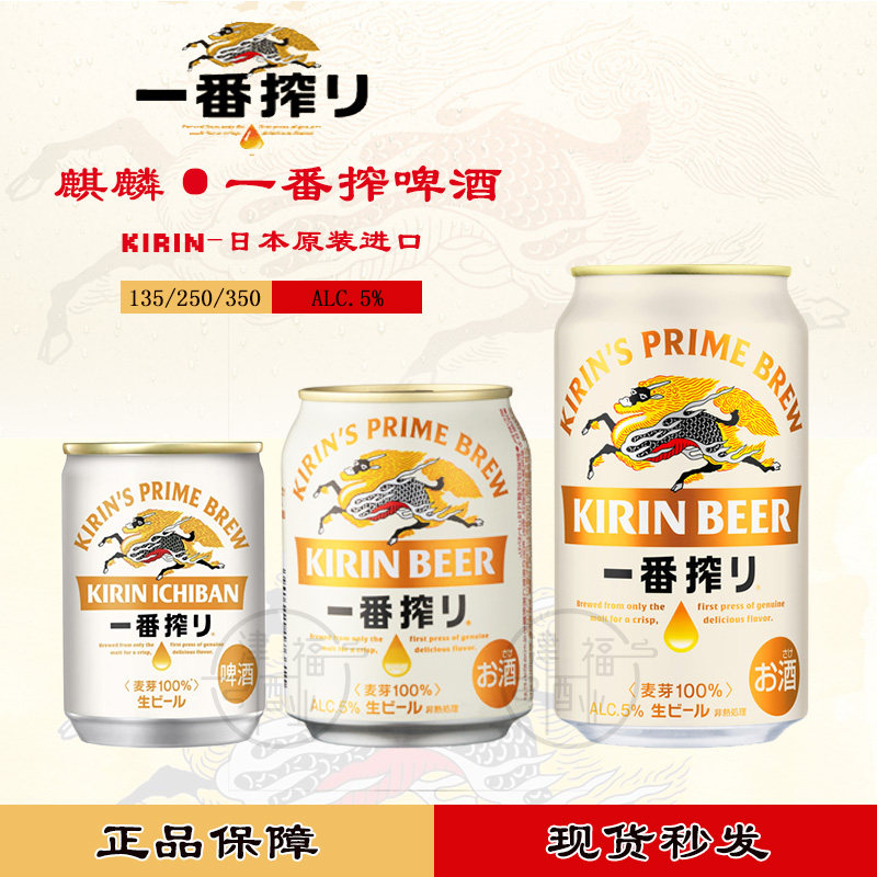 日本进口KIRIN麒麟一番榨头道麦汁酿造135/250/350ml清爽罐装啤酒
