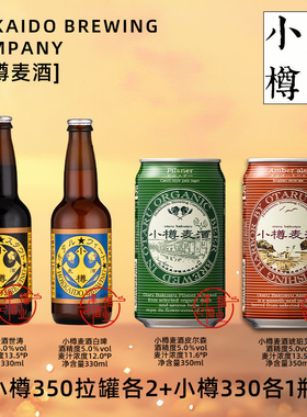 特价日本北海道小樽OTARU麦酒皮尔森/琥珀艾尔精酿啤酒350ml组合