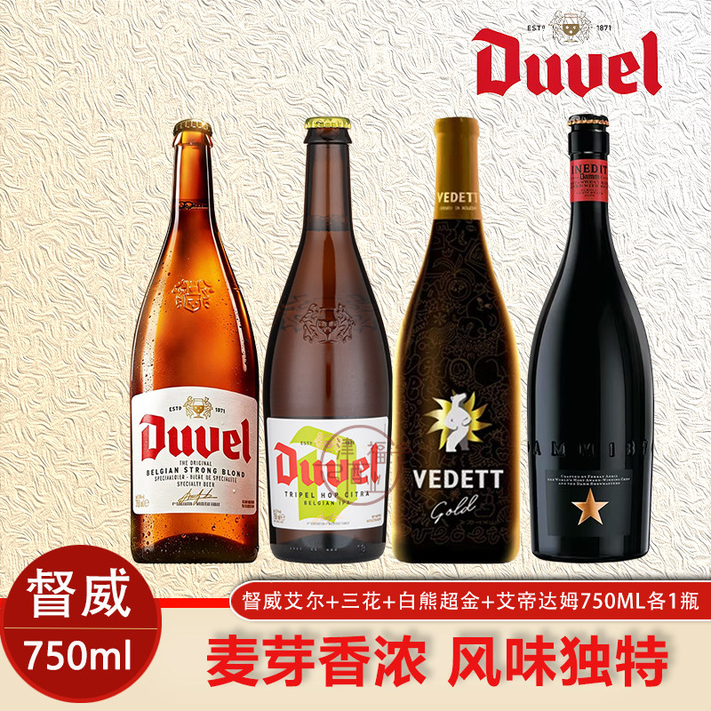 艾帝达姆/督威啤酒黄金艾尔三花白熊超金750/1500ml原装进口组合