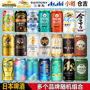 正品日本啤酒350ml组合装啤酒随机SAPPORO三得利朝日麒麟小樽仓吉