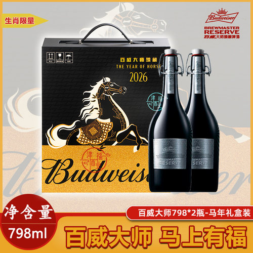 百威大师臻藏精酿马年生肖798ml瓶装带礼盒银标装新年礼盒限量