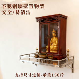 不锈钢墙壁佛台神台置物架佛龛壁挂小供桌香案增高架底座财神供台
