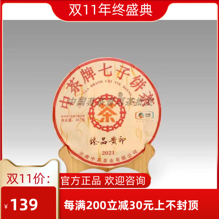 中茶中粮2021年中茶牌七子饼茶-臻品黄印普洱茶熟茶饼357克