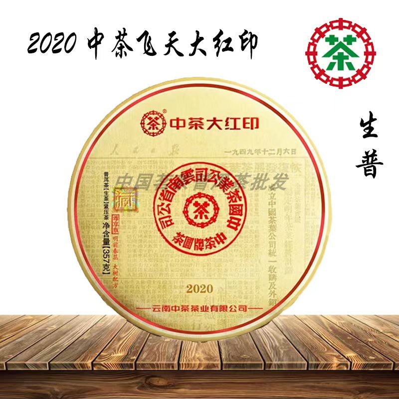 【中茶大红印】2020年中茶牌飞天大红印|普洱茶|生茶|茶饼357克