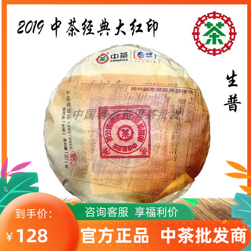 中茶2019年经典大红印普洱茶饼