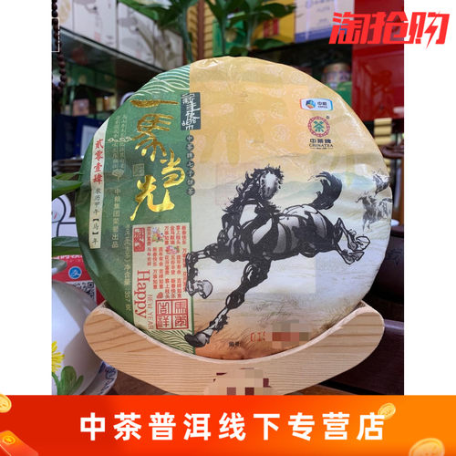 【中茶】2014年中茶生肖马饼一马当先生茶|普洱茶|生茶|357克茶饼 - 封面