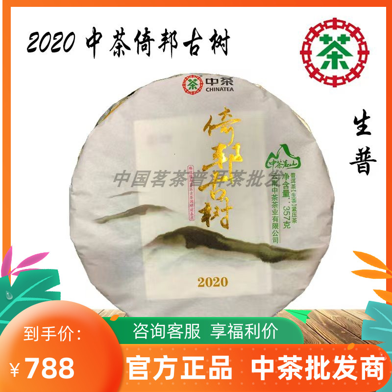 中茶2020年倚邦普洱357克古树