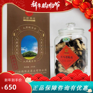 【社德陈皮】一号柑普社德陈皮六年陈礼盒套装250克瓶子装