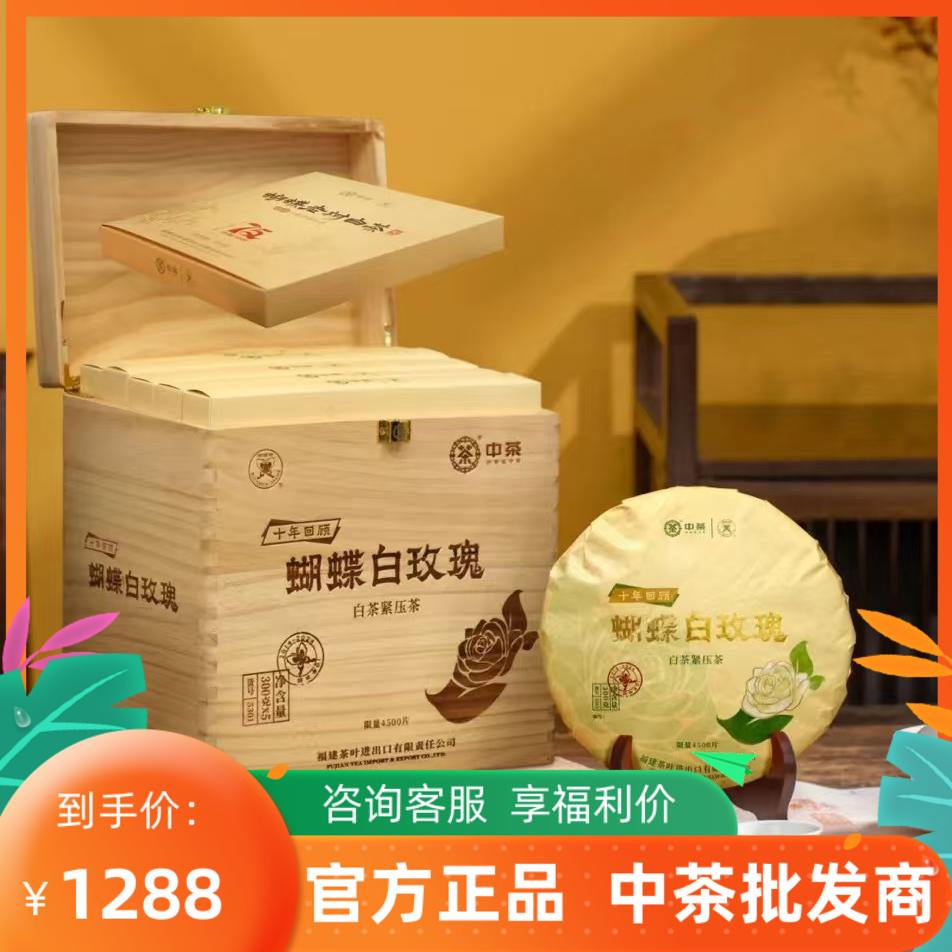 2024年中茶蝴蝶牌白茶白玫瑰白茶300克一饼