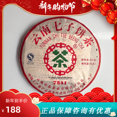 中茶云南普洱茶2008年中茶云南七子饼7541经典生茶357克/饼