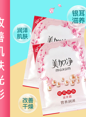 maxam/美加净银耳珍珠滋养霜20g*10袋 儿童霜婴儿宝宝面霜润肤露
