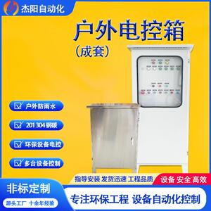 户外电控箱柜落地防雨机柜环保设备远程PLC变频节能环保方案定制