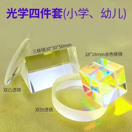 光学套装物理实验儿童科普探索三棱镜凹凸透镜平面成像实验器材
