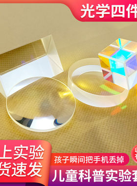 光学实验科普探索合色三棱镜凸凹透镜平面成像学生物理实验器材