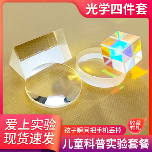 光学实验科普探索合色三棱镜凸凹透镜平面成像学生物理实验器材