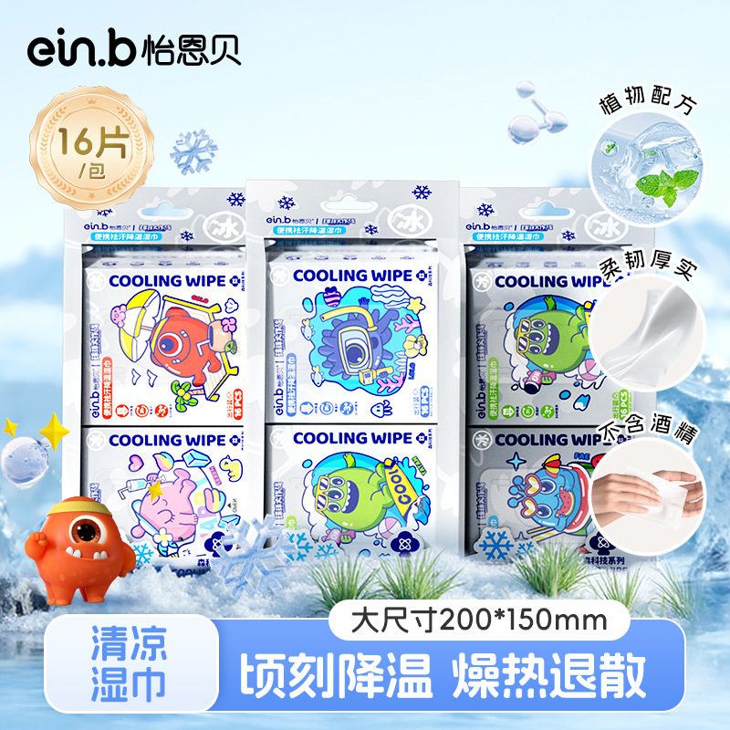 怡恩贝冰感湿巾夏季清凉湿巾擦汗擦脸防暑便携降温冰巾提神醒脑