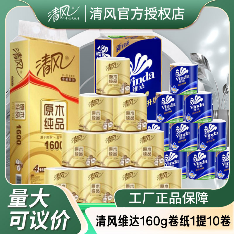 清风维有芯卷纸4层加厚1600克1提10卷卫生纸卷筒纸