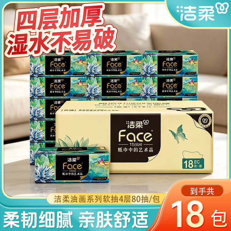洁柔抽纸艺术油画大包家用纸巾面巾纸整箱实惠装批发餐巾纸纸抽