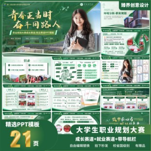 大学生职业规划大赛PPT模板成长就业赛道通用全国获奖高级