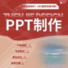 PPT代做制作美化定制优化设计汇报演讲课件排版修改工作总结