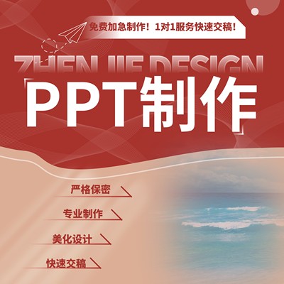 PPT代制作美化排版汇报演讲