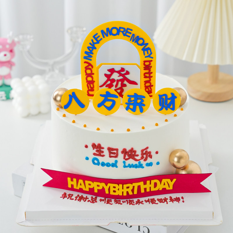 八方来财蛋糕装饰摆件网红爸爸男士男生老板发财生日蛋糕插牌插件