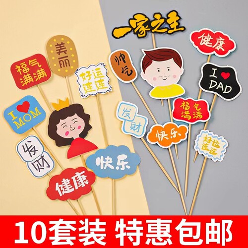 父亲节母亲节生日蛋糕装饰