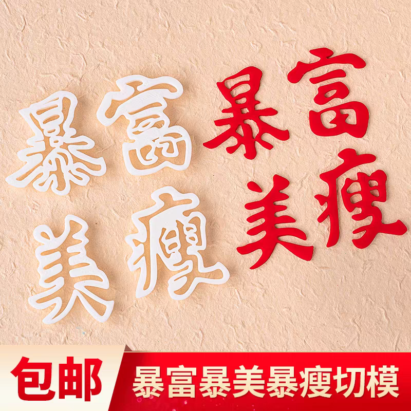 网红暴富暴瘦暴美翻糖切模蛋糕装饰祝福语生日蛋糕烘焙刻字模具