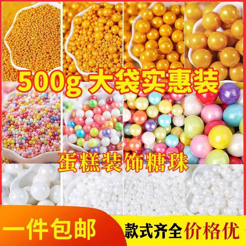 烘焙蛋糕装饰糖珠生日摆件金色白色彩色糖豆圆珠糖甜点冰淇淋装扮