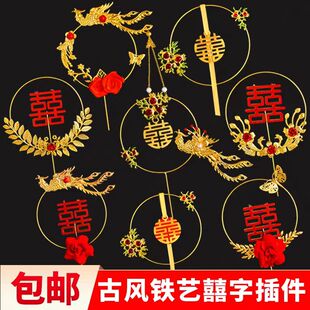 铁艺凤凰蛋糕装饰品插件复古石榴喜珍珠孔雀中式婚礼结婚喜庆摆件