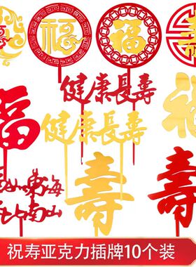 10个装祝寿系列亚克力寿字福字蛋糕装饰健康长寿福如东海烘焙插件