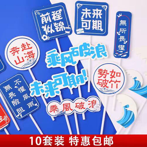 毕业季蛋糕装饰插件乘风破浪一帆风顺纸杯海浪帆船学生插牌插旗