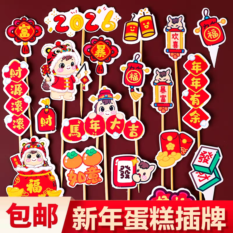2026马年大吉插牌蛋糕装饰财源滚滚年年有余新年跨年烘焙装扮插件