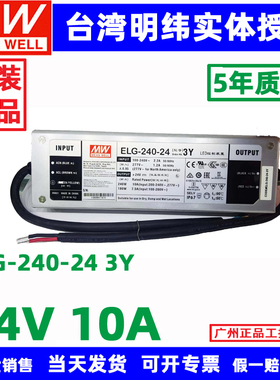 ELG-240-24A 3Y台湾明纬恒压恒流LED防水电源240W 24V48V开关电源