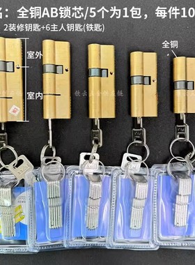 铁柄防盗门AB锁芯8把钥匙全铜防盗门锁芯门锁配件防盗防撬铜锁芯