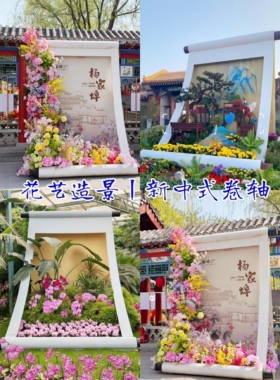 巨型花鸟卷画轴画卷商场景区新中式卷轴定制户外景区美陈景观造景