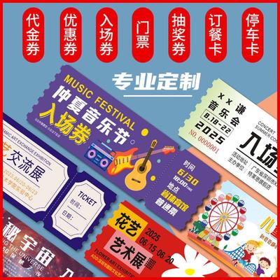 演唱会门票定制景区游园会入场券票根打印可撕正副代金券婚礼抽奖