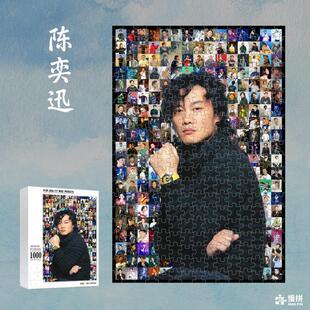 陈奕迅明星周边粉丝追星送好友生日礼物拼图木质成人玩具1000片